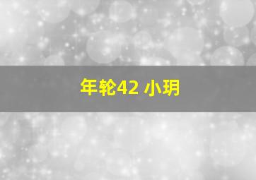 年轮42 小玥